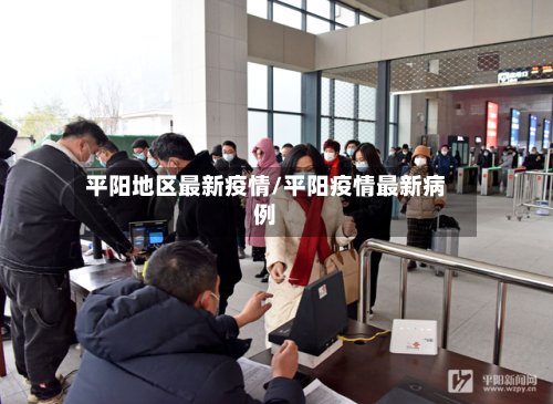 平阳地区最新疫情/平阳疫情最新病例