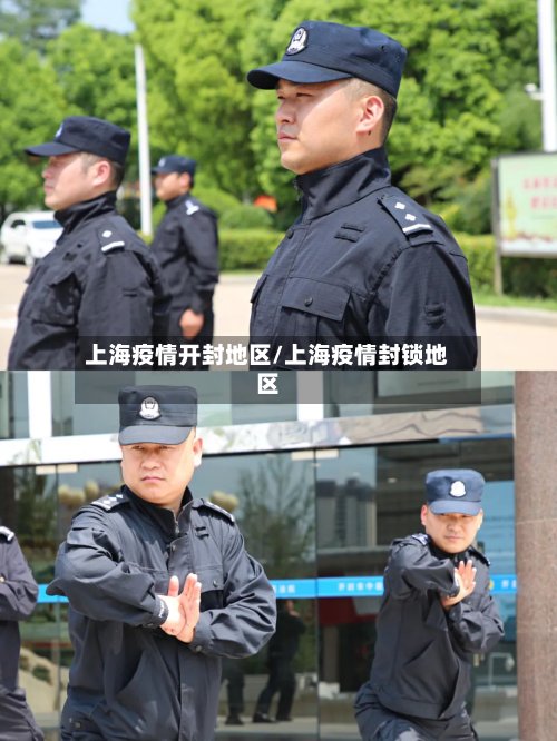 上海疫情开封地区/上海疫情封锁地区