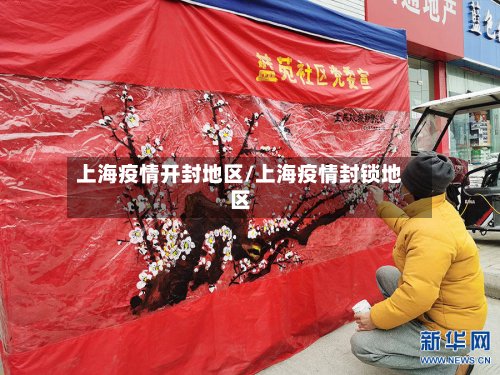 上海疫情开封地区/上海疫情封锁地区-第2张图片