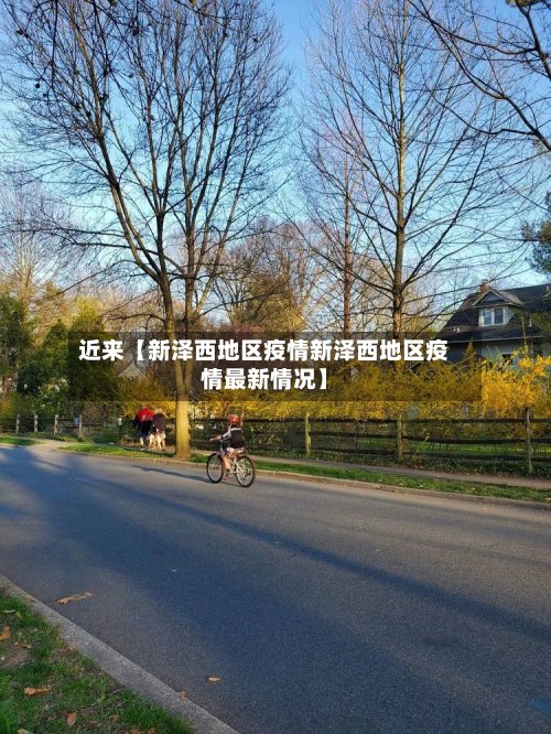 近来【新泽西地区疫情新泽西地区疫情最新情况】-第2张图片