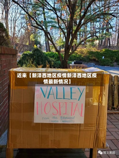 近来【新泽西地区疫情新泽西地区疫情最新情况】