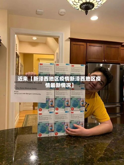 近来【新泽西地区疫情新泽西地区疫情最新情况】-第3张图片