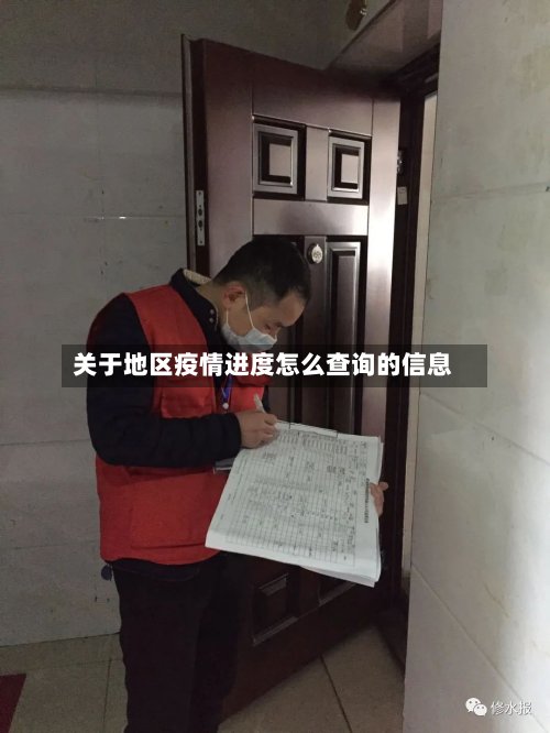 关于地区疫情进度怎么查询的信息