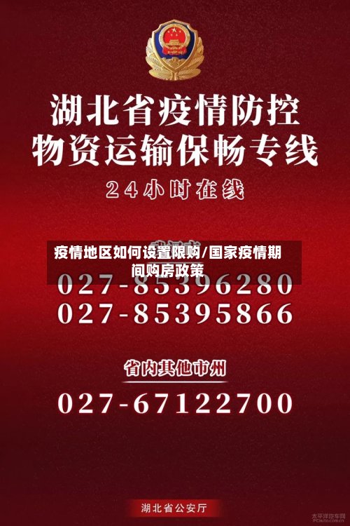 疫情地区如何设置限购/国家疫情期间购房政策