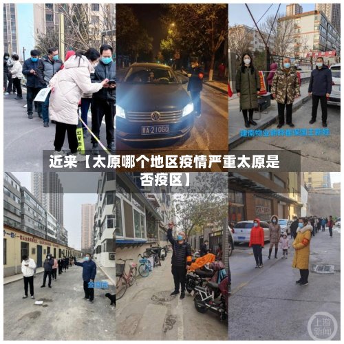 近来【太原哪个地区疫情严重太原是否疫区】
