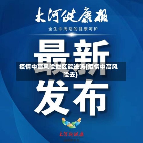 疫情中高风险地区能进吗(疫情中高风险去)-第2张图片