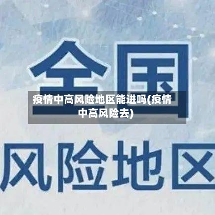 疫情中高风险地区能进吗(疫情中高风险去)-第3张图片