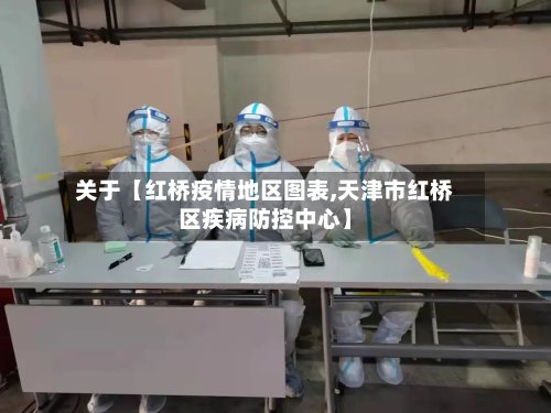 关于【红桥疫情地区图表,天津市红桥区疾病防控中心】-第2张图片