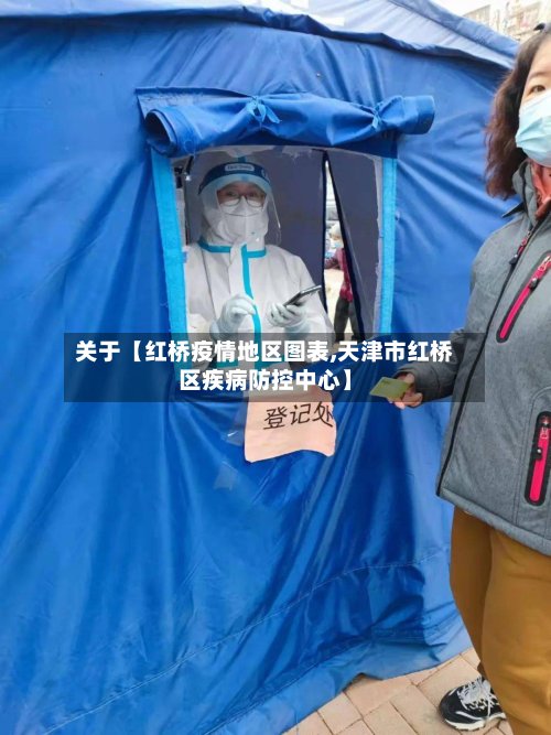 关于【红桥疫情地区图表,天津市红桥区疾病防控中心】-第3张图片