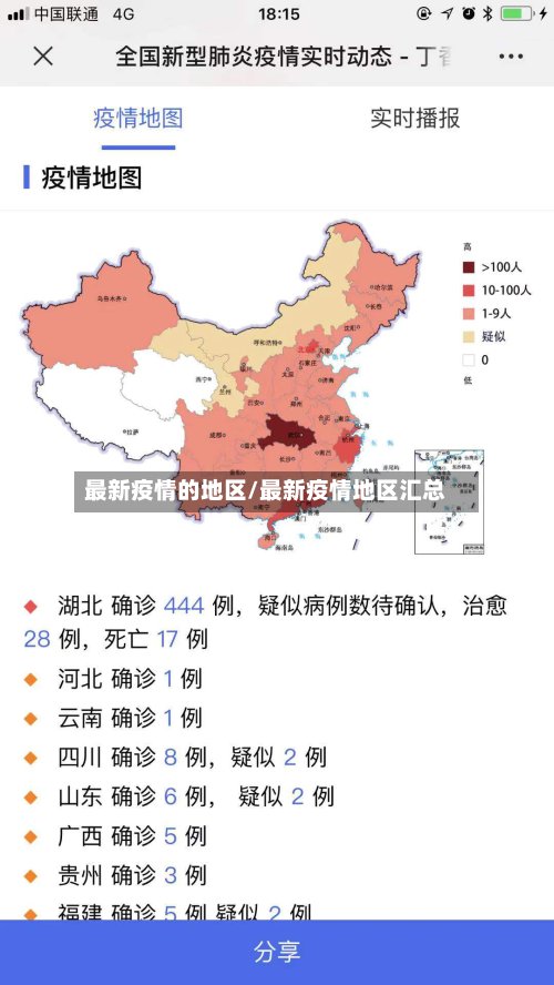 最新疫情的地区/最新疫情地区汇总-第3张图片