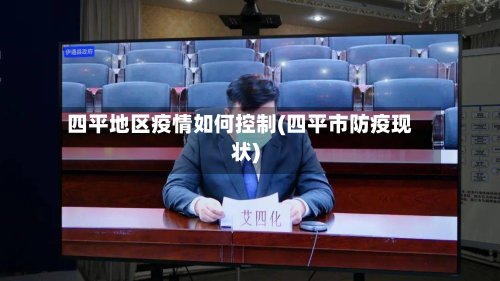 四平地区疫情如何控制(四平市防疫现状)