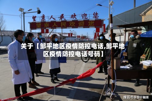 关于【邹平地区疫情防控电话,邹平地区疫情防控电话号码】