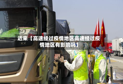 近来【高速经过疫情地区高速经过疫情地区有影响吗】-第2张图片