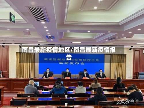 南昌最新疫情地区/南昌最新疫情报告