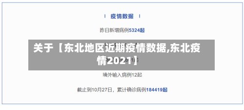 关于【东北地区近期疫情数据,东北疫情2021】-第2张图片