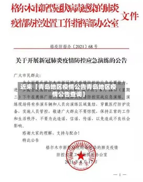 近来【青岛地区疫情公告青岛地区疫情公告查询】-第3张图片