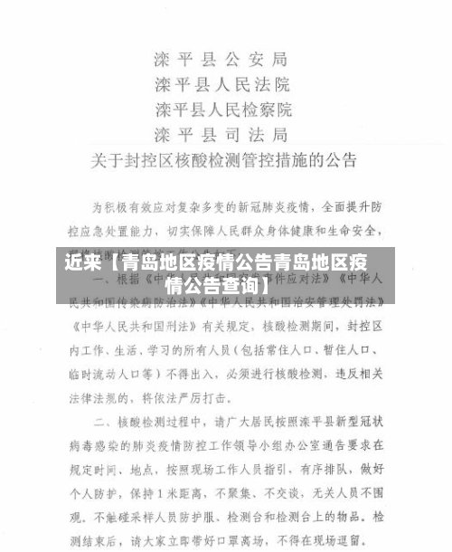 近来【青岛地区疫情公告青岛地区疫情公告查询】-第2张图片