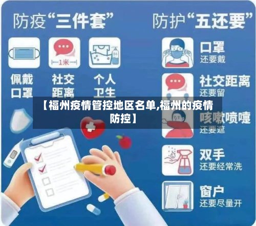 【福州疫情管控地区名单,福州的疫情防控】-第3张图片