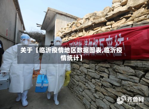 关于【临沂疫情地区数据图表,临沂疫情统计】