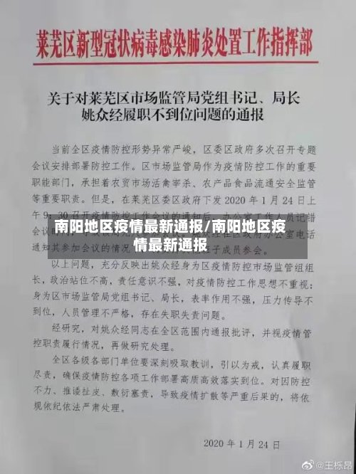 南阳地区疫情最新通报/南阳地区疫情最新通报