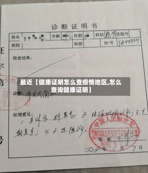 最近【健康证明怎么查疫情地区,怎么查询健康证明】-第2张图片