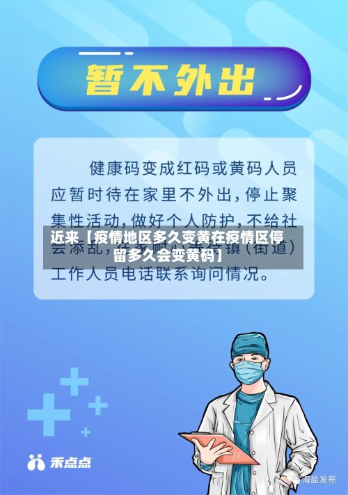 近来【疫情地区多久变黄在疫情区停留多久会变黄码】