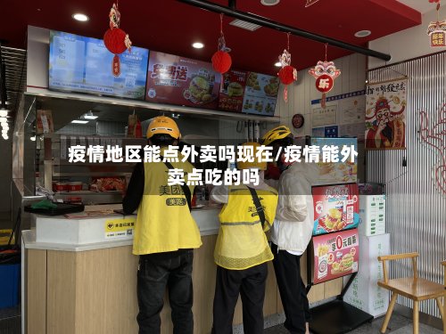 疫情地区能点外卖吗现在/疫情能外卖点吃的吗-第2张图片