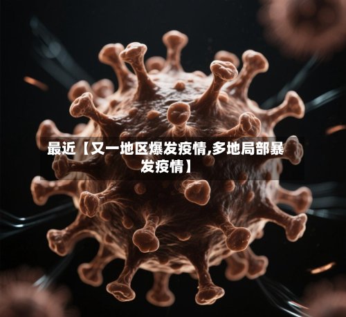 最近【又一地区爆发疫情,多地局部暴发疫情】-第2张图片