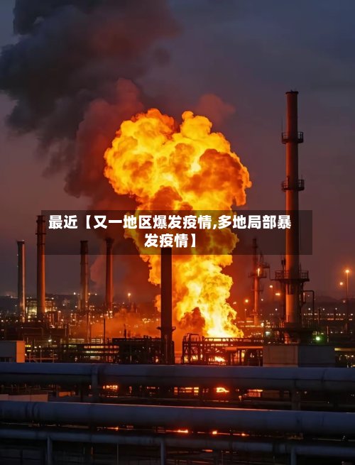 最近【又一地区爆发疫情,多地局部暴发疫情】