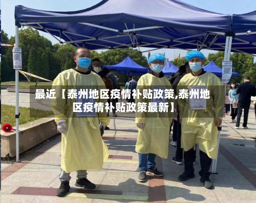 最近【泰州地区疫情补贴政策,泰州地区疫情补贴政策最新】