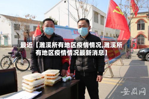 最近【濉溪所有地区疫情情况,濉溪所有地区疫情情况最新消息】