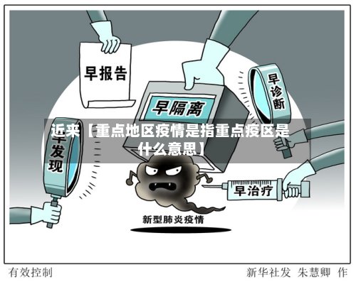 近来【重点地区疫情是指重点疫区是什么意思】-第3张图片