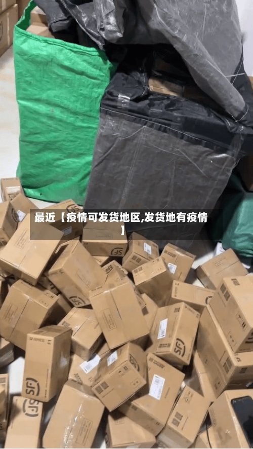 最近【疫情可发货地区,发货地有疫情】-第3张图片