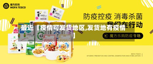 最近【疫情可发货地区,发货地有疫情】-第2张图片