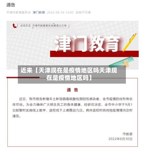近来【天津现在是疫情地区吗天津现在是疫情地区吗】