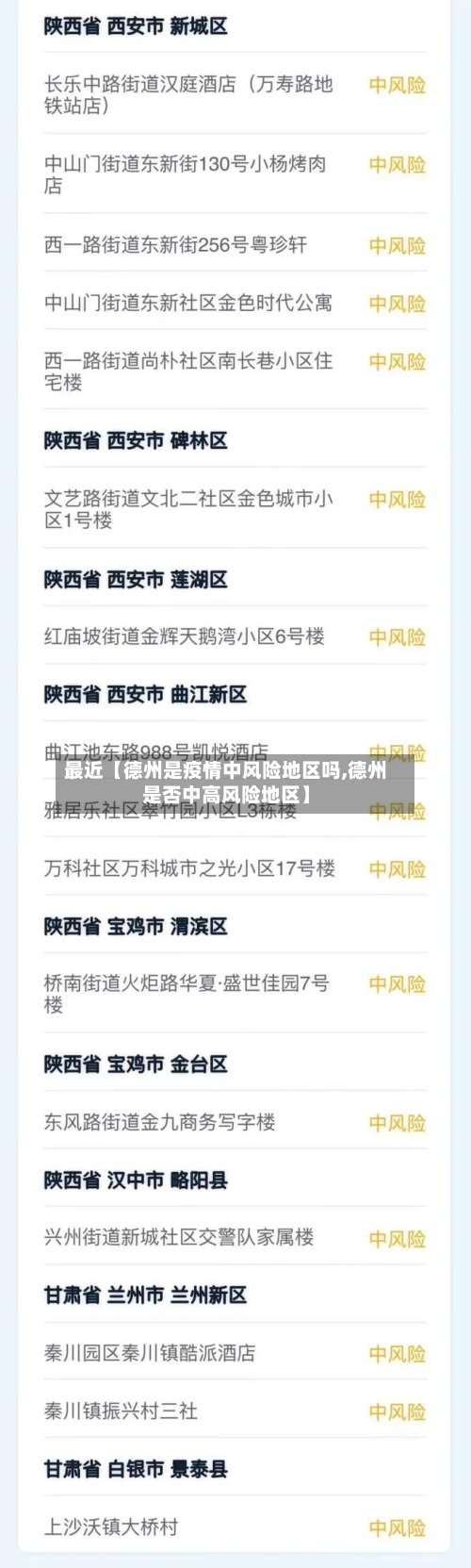 最近【德州是疫情中风险地区吗,德州是否中高风险地区】