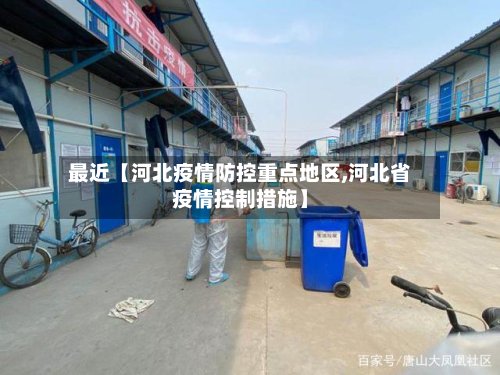 最近【河北疫情防控重点地区,河北省疫情控制措施】-第2张图片