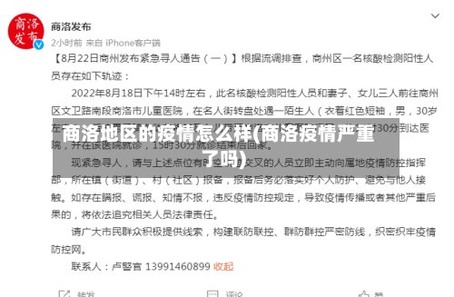 商洛地区的疫情怎么样(商洛疫情严重了吗)