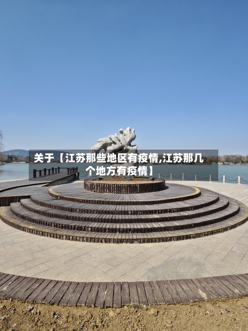 关于【江苏那些地区有疫情,江苏那几个地方有疫情】