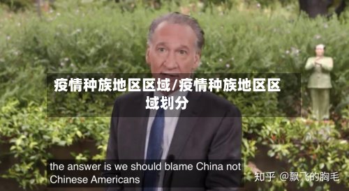 疫情种族地区区域/疫情种族地区区域划分
