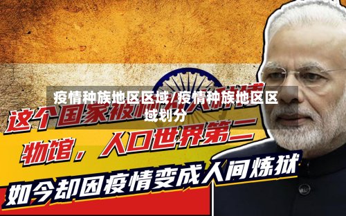 疫情种族地区区域/疫情种族地区区域划分-第2张图片