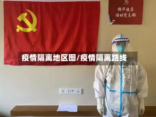 疫情隔离地区图/疫情隔离路线