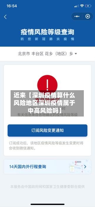 近来【深圳疫情算什么风险地区深圳疫情属于中高风险吗】