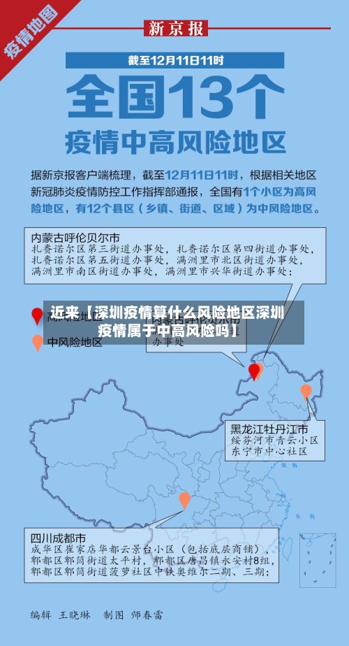 近来【深圳疫情算什么风险地区深圳疫情属于中高风险吗】-第3张图片