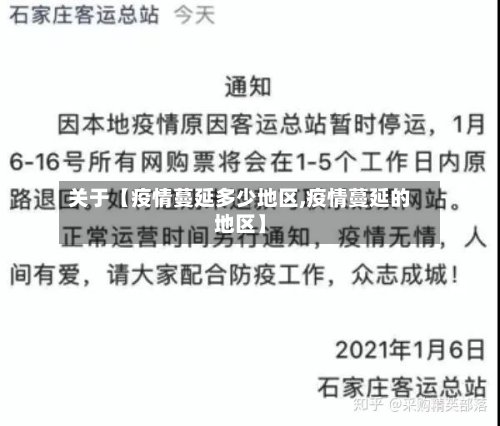 关于【疫情蔓延多少地区,疫情蔓延的地区】