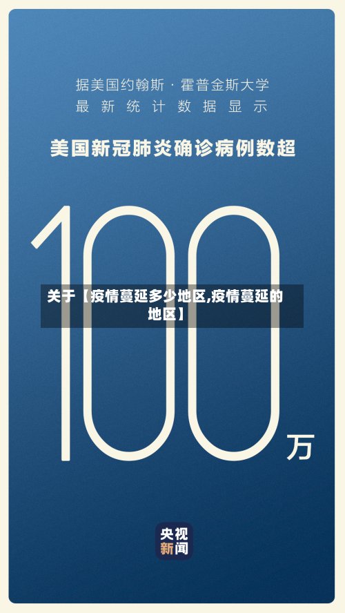 关于【疫情蔓延多少地区,疫情蔓延的地区】-第2张图片