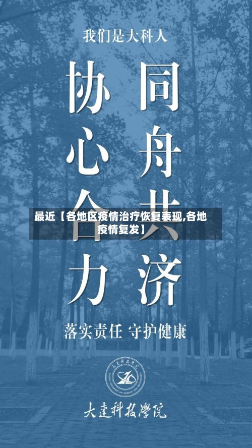 最近【各地区疫情治疗恢复表现,各地疫情复发】-第3张图片