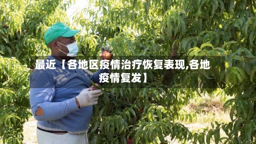 最近【各地区疫情治疗恢复表现,各地疫情复发】