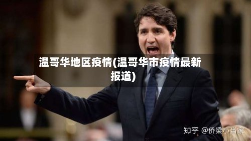 温哥华地区疫情(温哥华市疫情最新报道)
