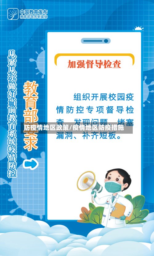 防疫情地区政策/疫情地区防疫措施